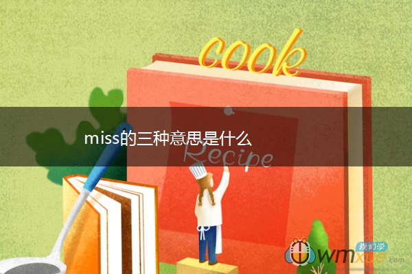 miss的三种意思是什么