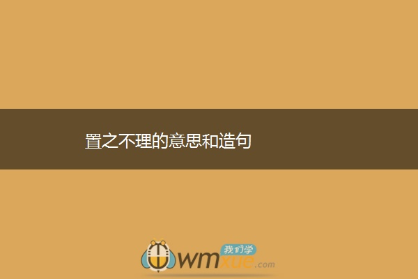 置之不理的意思和造句