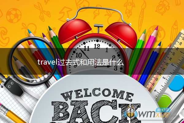 travel过去式和用法是什么