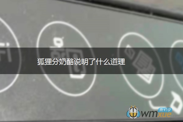 狐狸分奶酪说明了什么道理