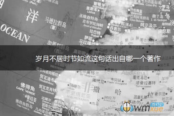 岁月不居时节如流这句话出自哪一个著作