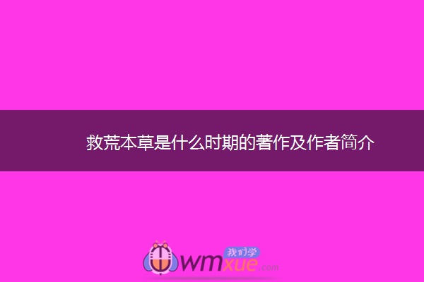 救荒本草是什么时期的著作及作者简介