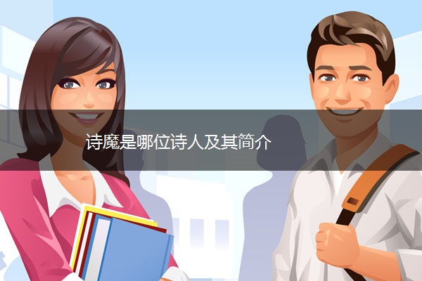诗魔是哪位诗人及其简介