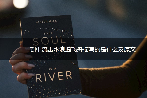 到中流击水浪遏飞舟描写的是什么及原文