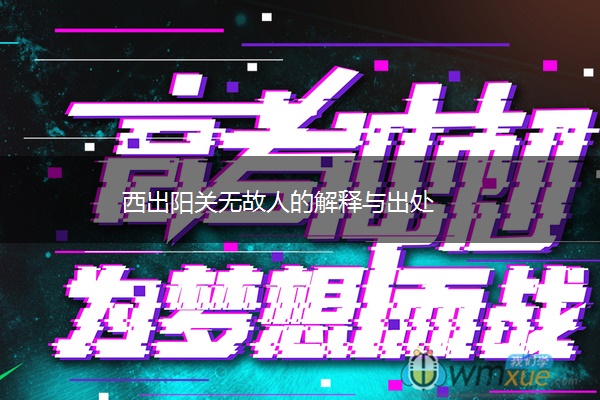 西出阳关无故人的解释与出处
