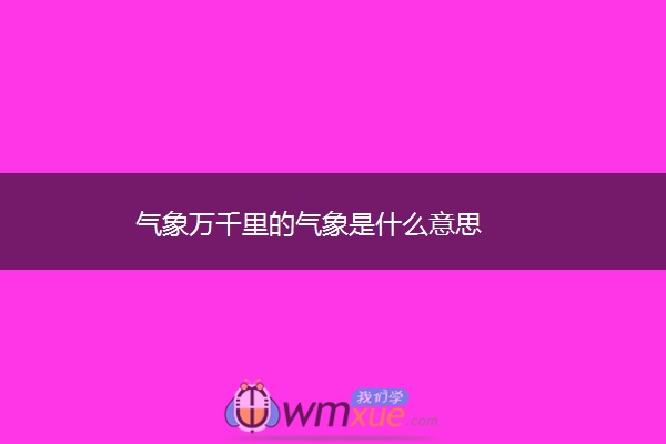 气象万千里的气象是什么意思