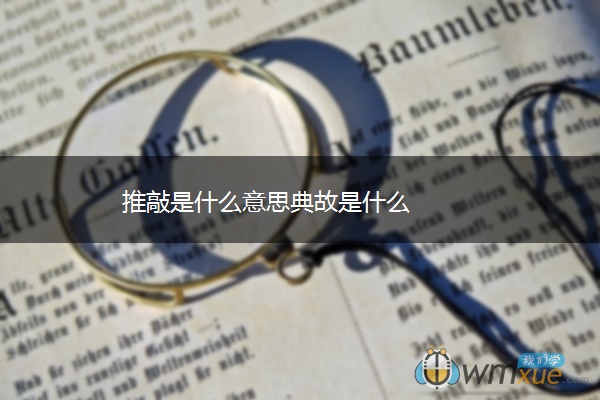 推敲是什么意思典故是什么