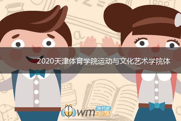 2020天津体育学院运动与文化艺术学院体育单招简章