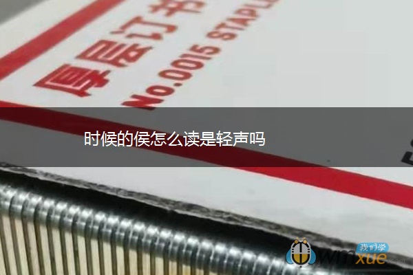 时候的侯怎么读是轻声吗