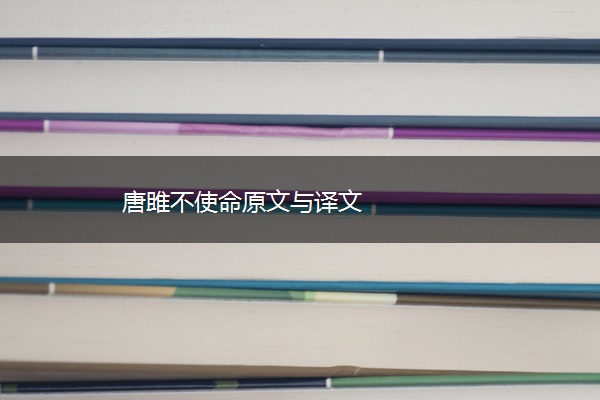 唐雎不使命原文与译文