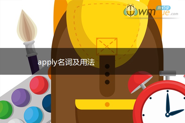 apply名词及用法