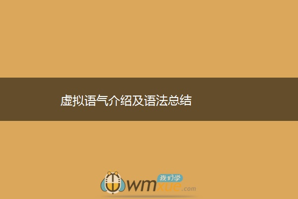 虚拟语气介绍及语法总结