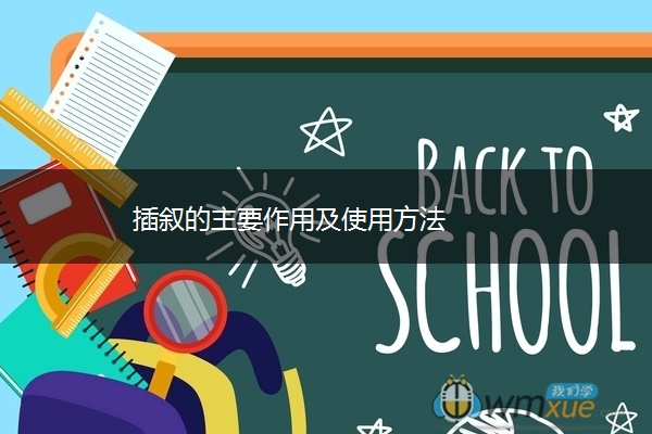 插叙的主要作用及使用方法