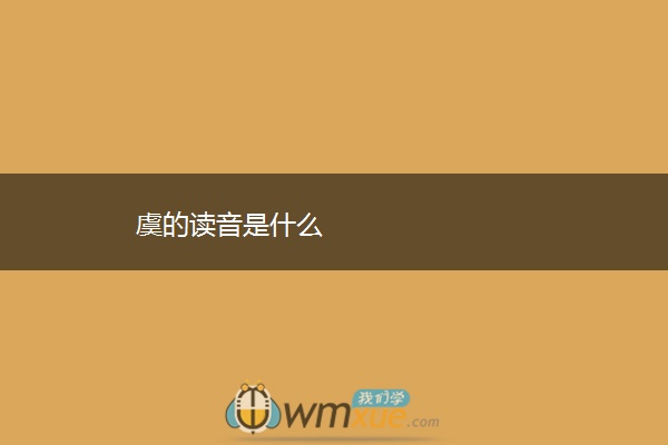 虞的读音是什么
