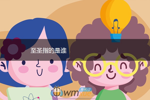 至圣指的是谁