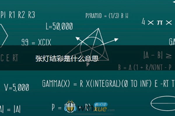 张灯结彩是什么意思