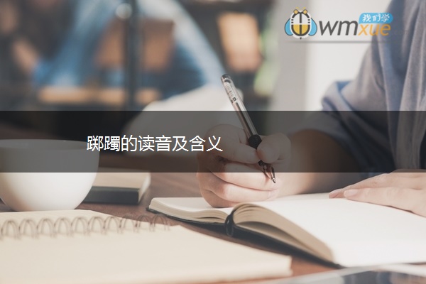 踯躅的读音及含义