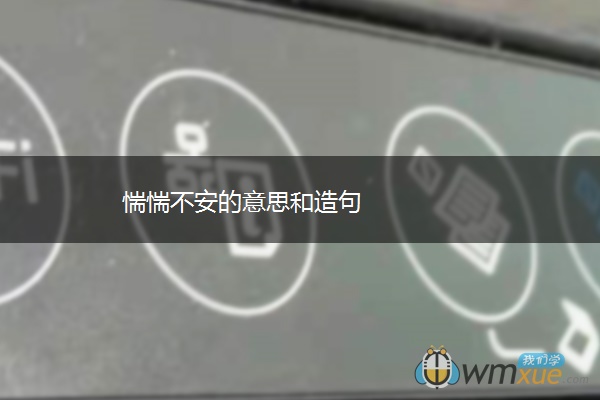 惴惴不安的意思和造句