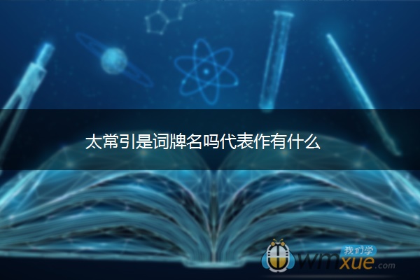 太常引是词牌名吗代表作有什么