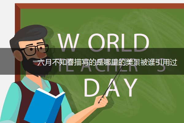 六月不知春描写的是哪里的美景被谁引用过