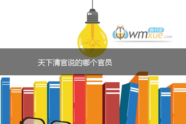 天下清官说的哪个官员