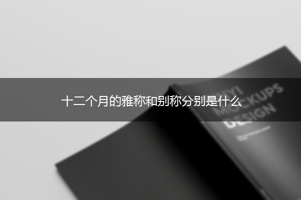 十二个月的雅称和别称分别是什么