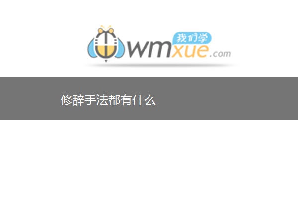 修辞手法都有什么