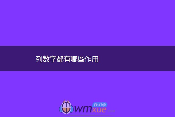 列数字都有哪些作用