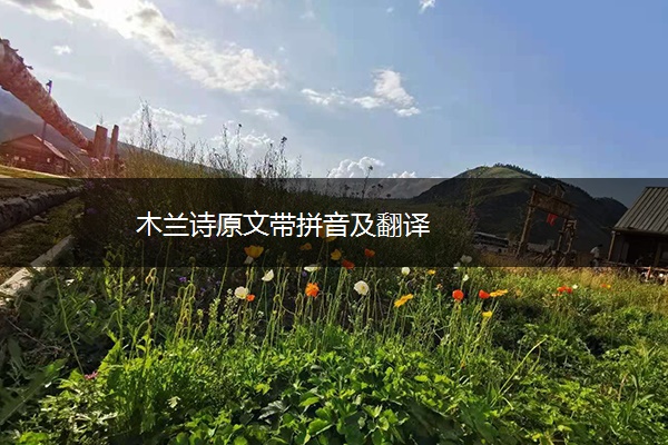 木兰诗原文带拼音及翻译
