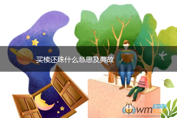 买椟还珠什么意思及典故