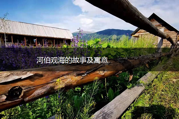 河伯观海的故事及寓意