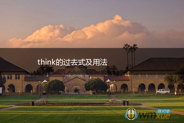 think的过去式及用法