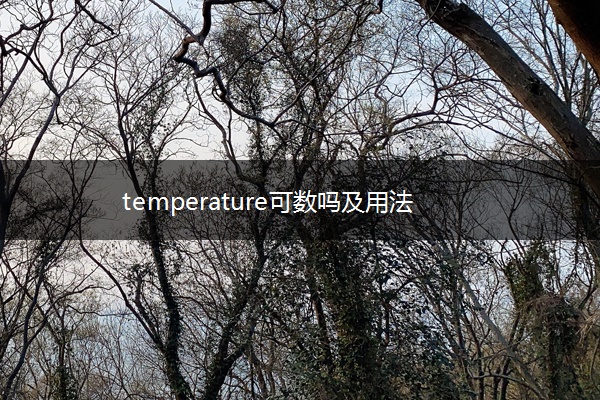 temperature可数吗及用法