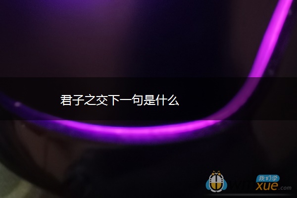 君子之交下一句是什么