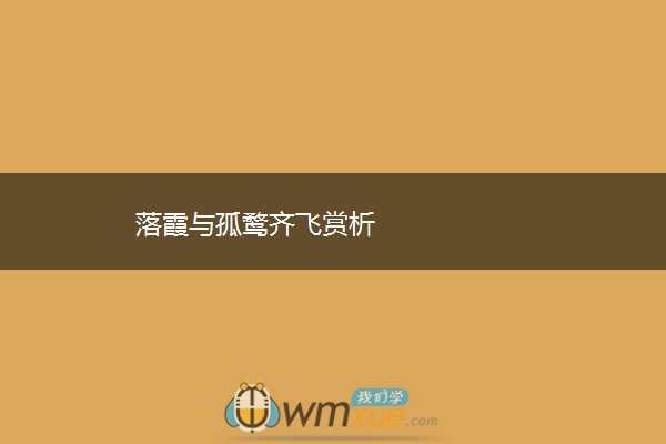 落霞与孤鹜齐飞赏析