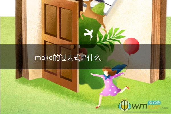 make的过去式是什么