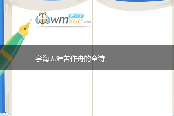 学海无涯苦作舟的全诗