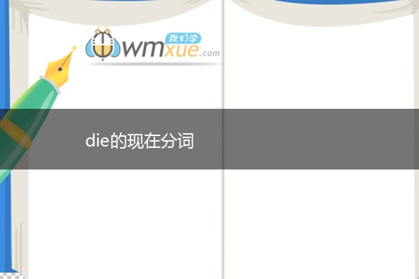 die的现在分词