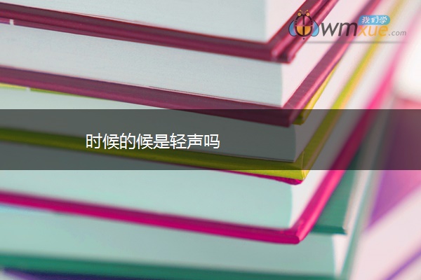 时候的候是轻声吗