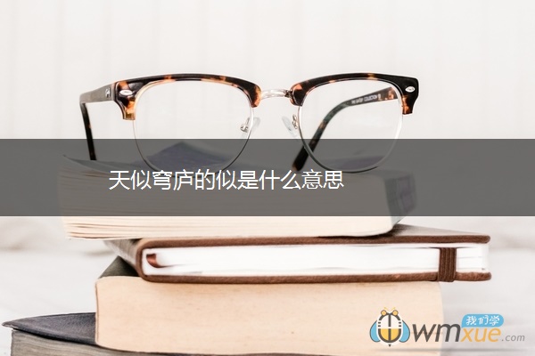 天似穹庐的似是什么意思