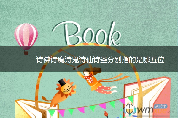 诗佛诗魔诗鬼诗仙诗圣分别指的是哪五位