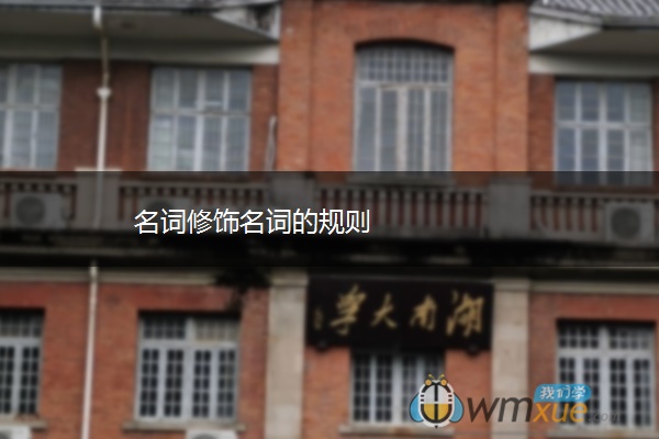 名词修饰名词的规则