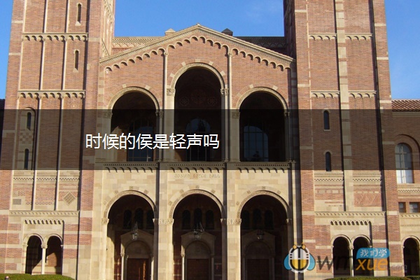 时候的侯是轻声吗