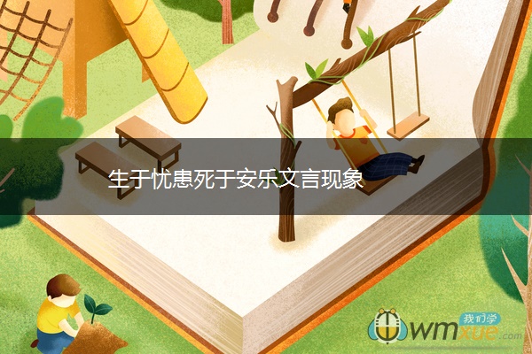 生于忧患死于安乐文言现象