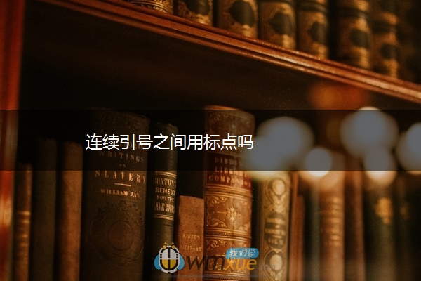 连续引号之间用标点吗