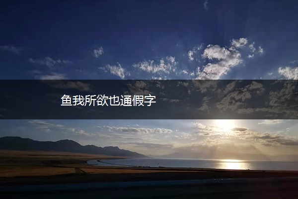 鱼我所欲也通假字