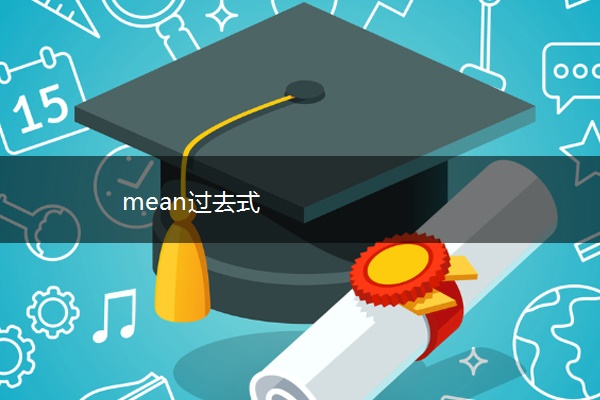 mean过去式