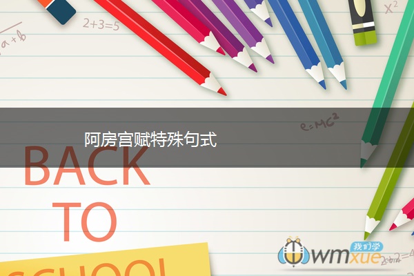 阿房宫赋特殊句式