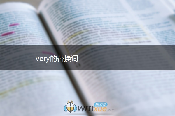 very的替换词