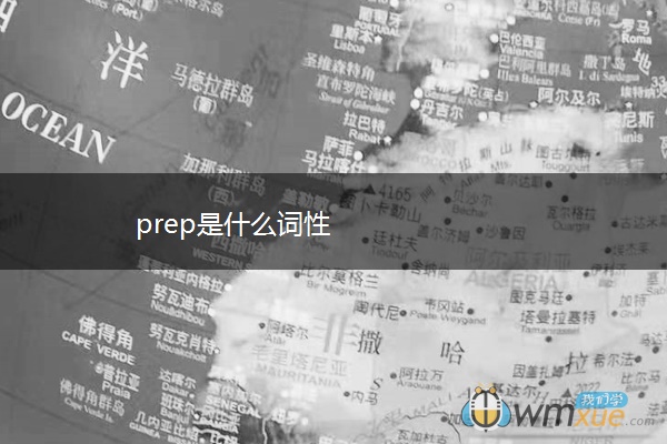 prep是什么词性